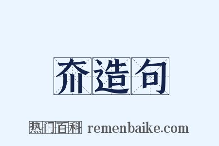夼造句是什么意思的图片